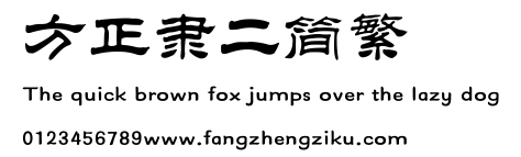 方正隶二简繁.ttf