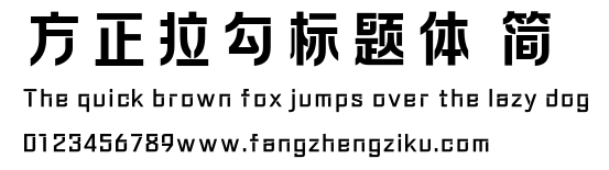方正拉勾标题体 简.ttf