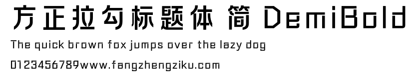 方正拉勾标题体 简 DemiBold.ttf
