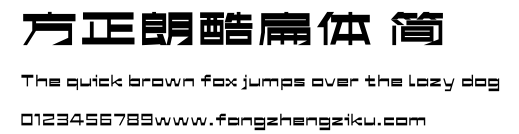 方正朗酷扁体 简.ttf