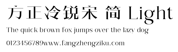 方正冷锐宋 简 Light.ttf