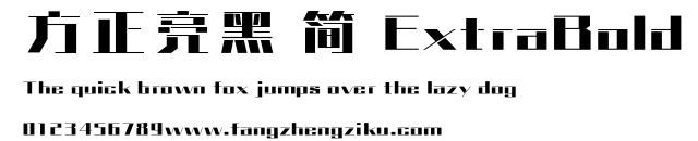 方正亮黑 简 ExtraBold.ttf