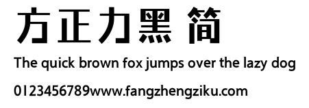 方正力黑 简.ttf