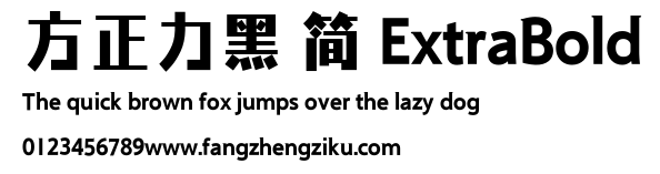 方正力黑 简 ExtraBold.ttf