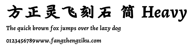 方正灵飞刻石 简 Heavy.ttf