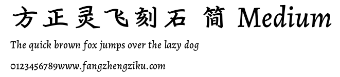 方正灵飞刻石 简 Medium.ttf