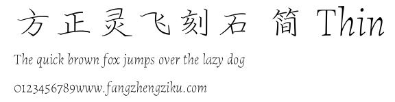 方正灵飞刻石 简 Thin.ttf