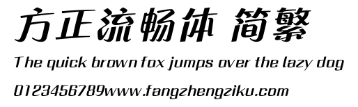 方正流畅体 简繁.ttf