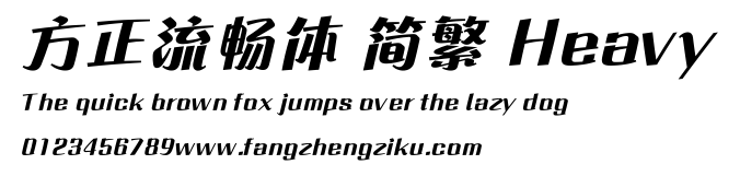 方正流畅体 简繁 Heavy.ttf