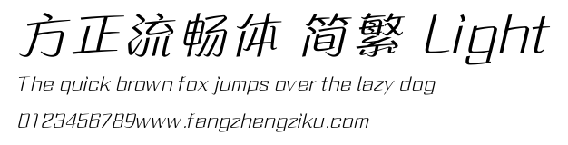方正流畅体 简繁 Light.ttf