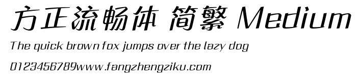 方正流畅体 简繁 Medium.ttf