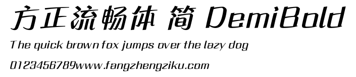 方正流畅体 简 DemiBold.ttf