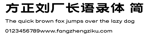 方正刘厂长语录体 简.ttf