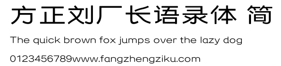 方正刘厂长语录体 简.ttf