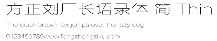 方正刘厂长语录体 简 Thin.ttf