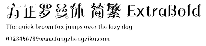 方正罗曼体 简繁 ExtraBold.ttf