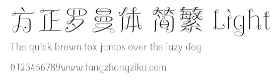 方正罗曼体 简繁 Light.ttf