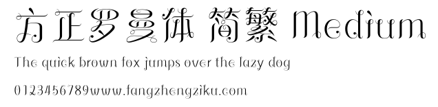 方正罗曼体 简繁 Medium.ttf