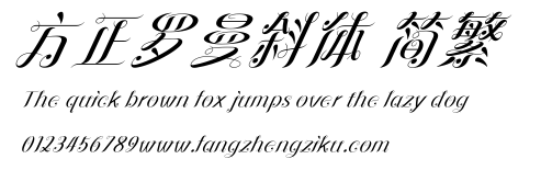方正罗曼斜体 简繁.ttf