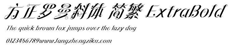 方正罗曼斜体 简繁 ExtraBold.ttf