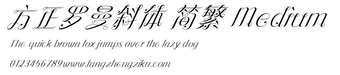 方正罗曼斜体 简繁 Medium.ttf