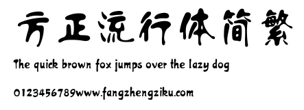 方正流行体简繁.ttf