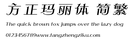 方正玛丽体 简繁.ttf