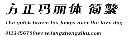 方正玛丽体 简繁.ttf