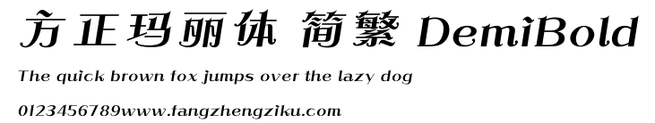 方正玛丽体 简繁 DemiBold.ttf