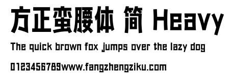 方正蛮腰体 简 Heavy.ttf