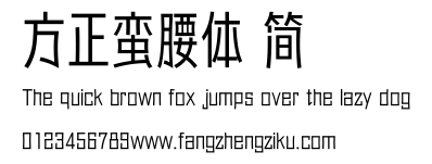 方正蛮腰体 简.ttf