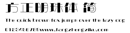 方正明珠体 简.ttf