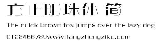 方正明珠体 简.ttf