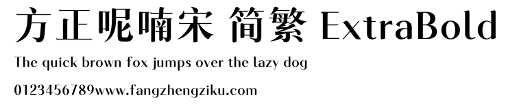 方正呢喃宋 简繁 ExtraBold.ttf