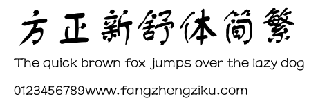 方正新舒体简繁.ttf