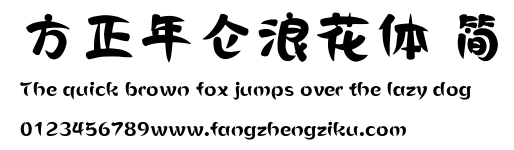 方正年仑浪花体 简.ttf