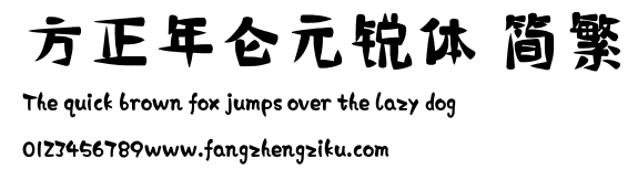 方正年仑元锐体 简繁.ttf