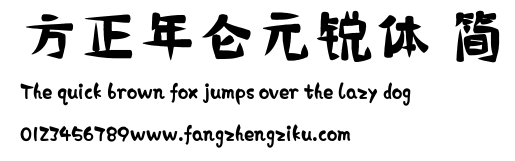 方正年仑元锐体 简.ttf