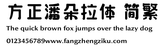 方正潘朵拉体 简繁.ttf