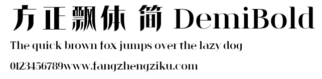 方正飘体 简 DemiBold.ttf