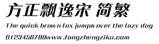 方正飘逸宋 简繁.ttf