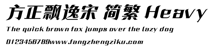 方正飘逸宋 简繁 Heavy.ttf