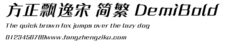 方正飘逸宋 简繁 DemiBold.ttf