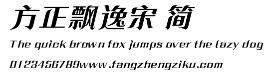 方正飘逸宋 简.ttf