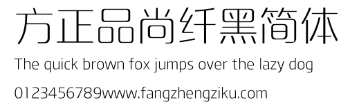 方正品尚纤黑简体.ttf