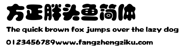 方正胖头鱼简体.ttf