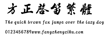 方正启笛繁体.ttf