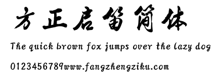 方正启笛简体.ttf