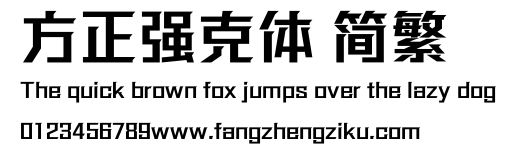 方正强克体 简繁.ttf