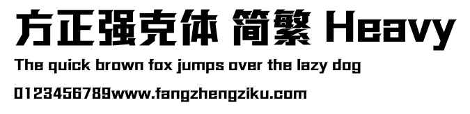 方正强克体 简繁 Heavy.ttf